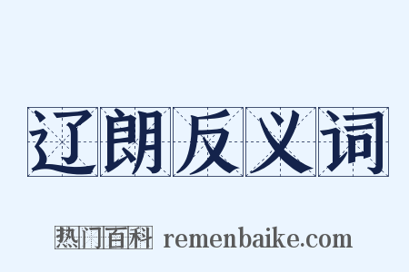 辽朗反义词是什么意思的图片